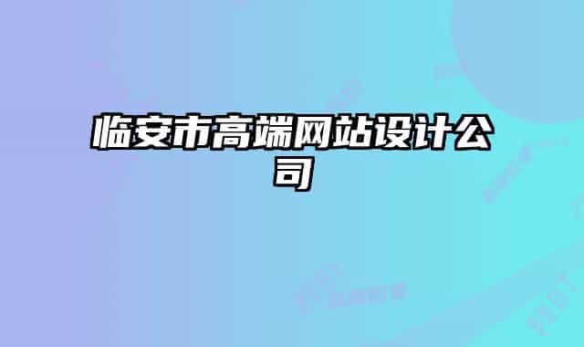临安市高端网站设计公司