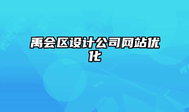 禹会区设计公司网站优化