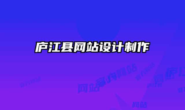 庐江县网站设计制作