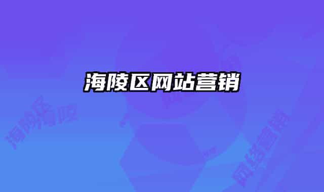 海陵区网站营销
