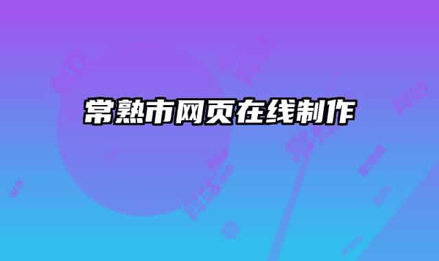 常熟市网页在线制作