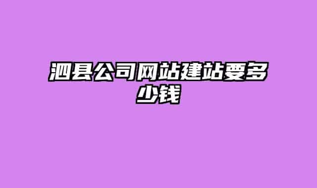 泗县公司网站建站要多少钱
