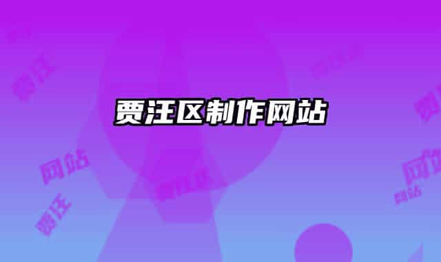 贾汪区制作网站