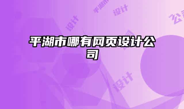 平湖市哪有网页设计公司
