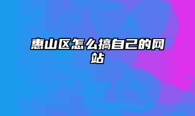 惠山区怎么搞自己的网站