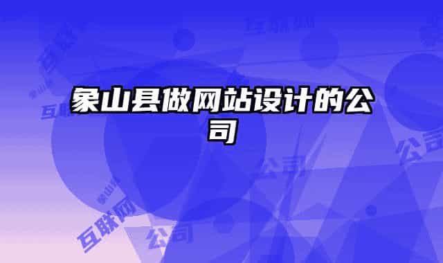 象山县做网站设计的公司