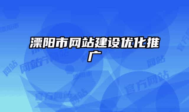 溧阳市网站建设优化推广