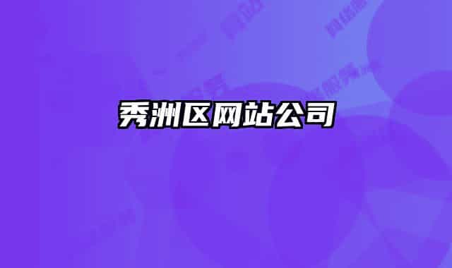 秀洲区网站公司