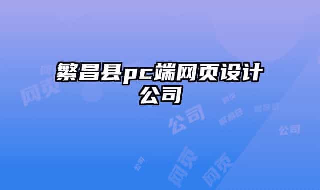 繁昌县pc端网页设计公司