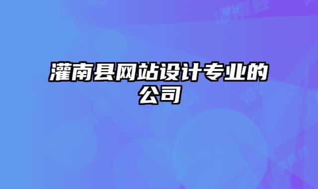 灌南县网站设计专业的公司