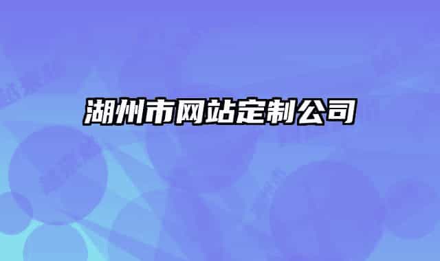 湖州市网站定制公司