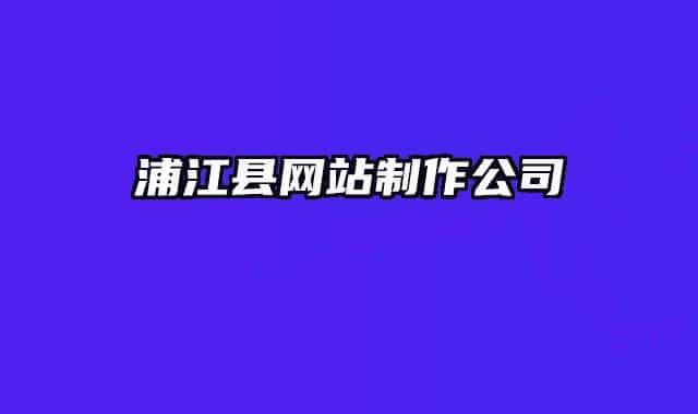 浦江县网站制作公司