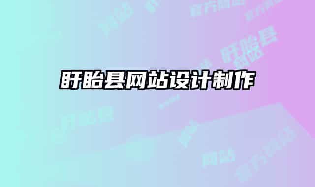 盱眙县网站设计制作