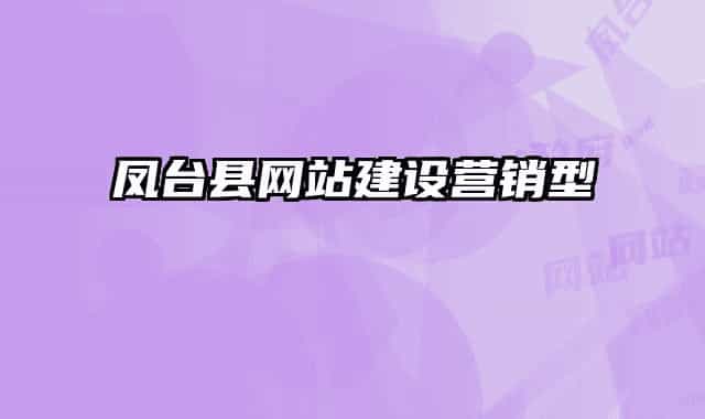 凤台县网站建设营销型