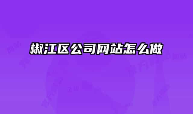 椒江区公司网站怎么做