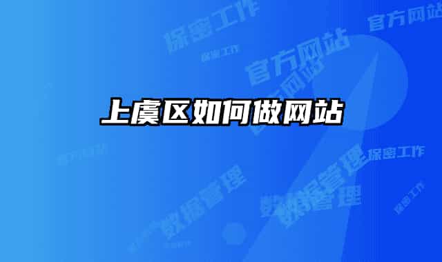 上虞区如何做网站