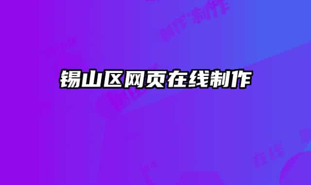 锡山区网页在线制作