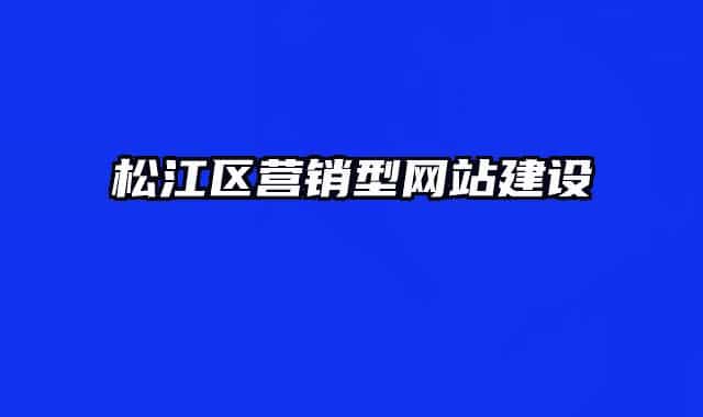 松江区营销型网站建设