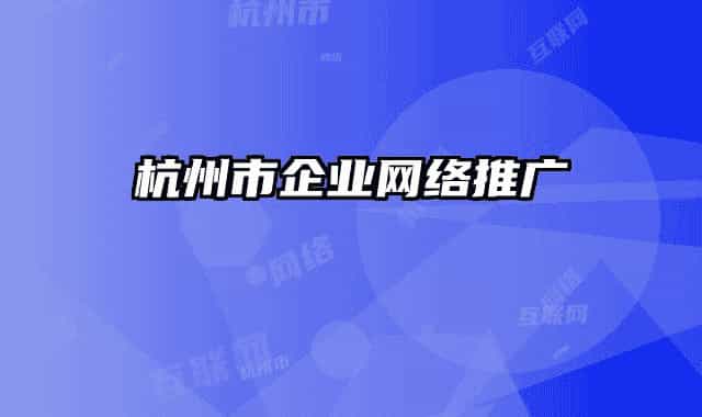 杭州市企业网络推广