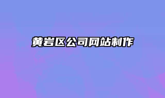 黄岩区公司网站制作