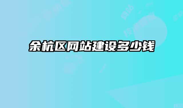 余杭区网站建设多少钱