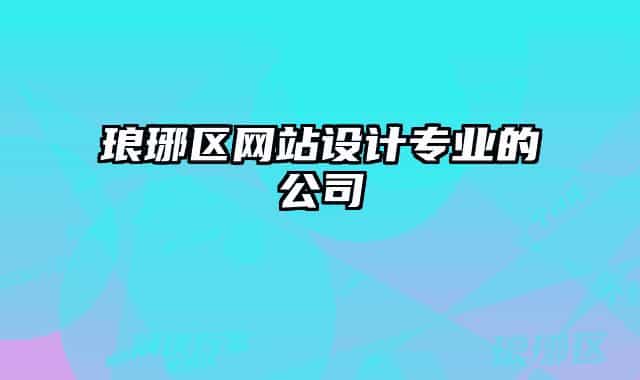 琅琊区网站设计专业的公司