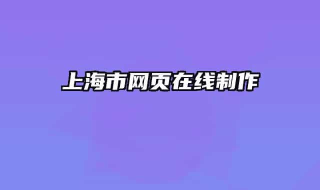 上海市网页在线制作