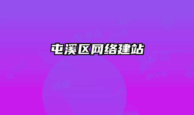 屯溪区网络建站