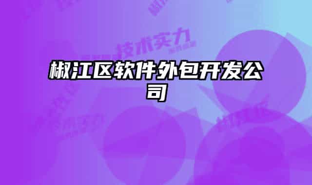 椒江区软件外包开发公司