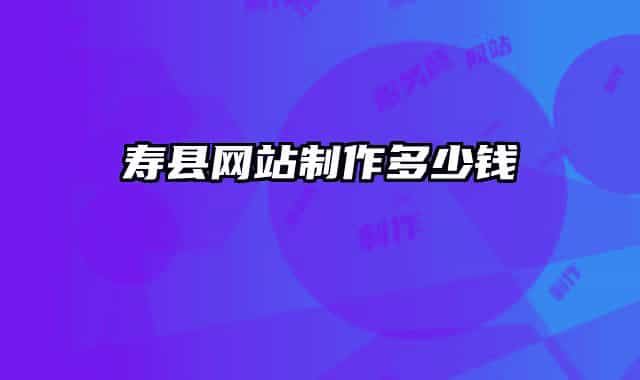寿县网站制作多少钱