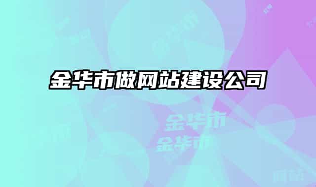 金华市做网站建设公司