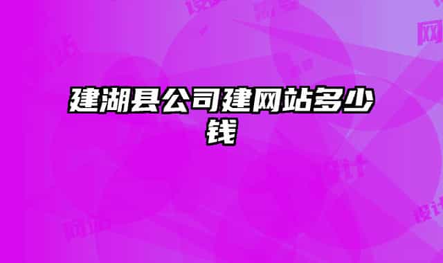建湖县公司建网站多少钱