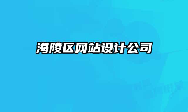 海陵区网站设计公司