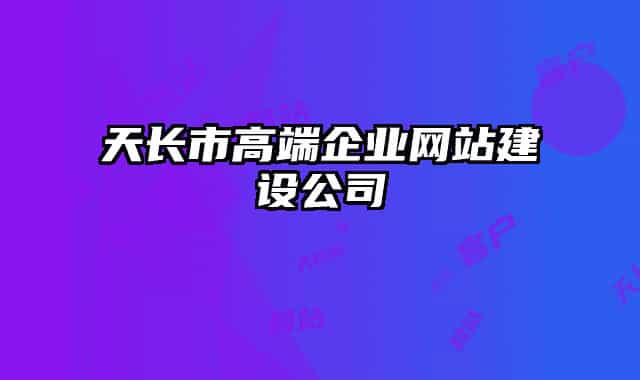 天长市高端企业网站建设公司
