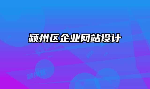 颍州区企业网站设计