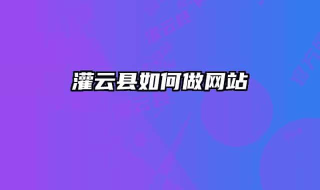 灌云县如何做网站