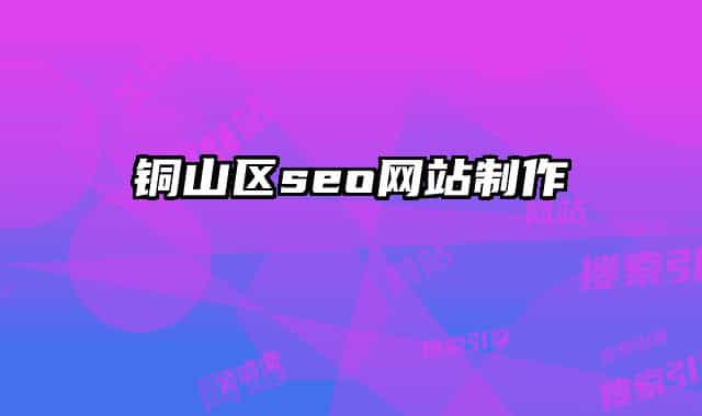 铜山区seo网站制作
