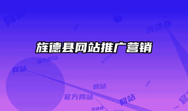 旌德县网站推广营销