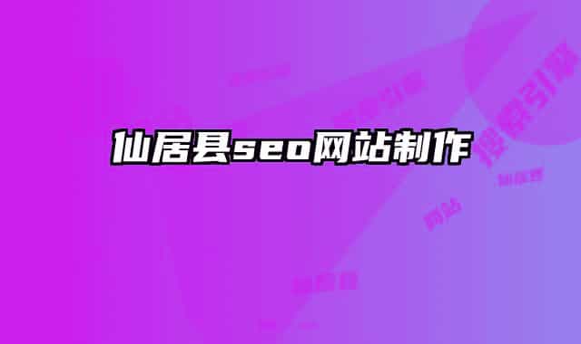 仙居县seo网站制作