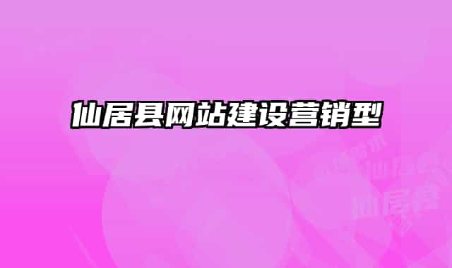 仙居县网站建设营销型
