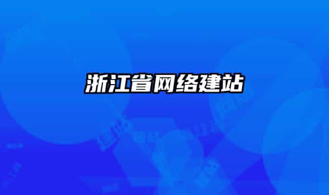 浙江省网络建站