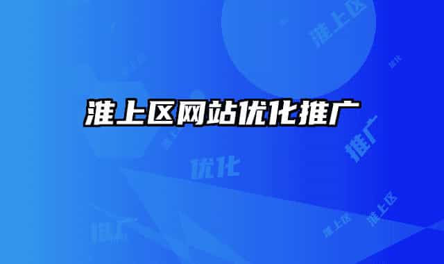 淮上区网站优化推广