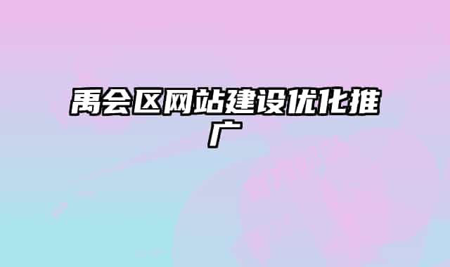 禹会区网站建设优化推广
