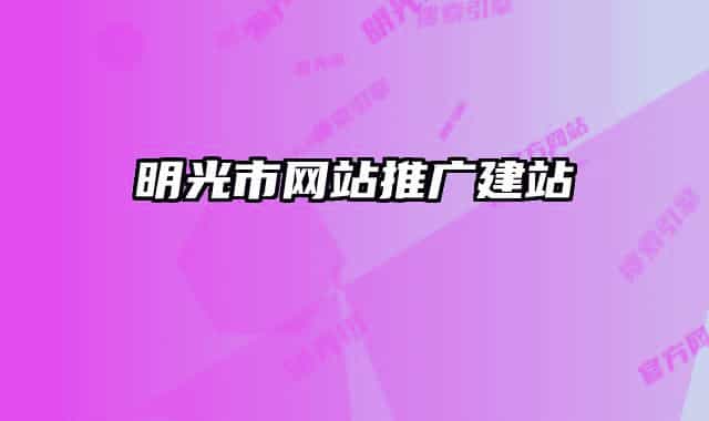 明光市网站推广建站
