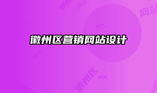 徽州区营销网站设计