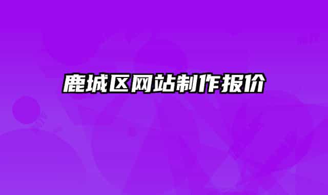 鹿城区网站制作报价