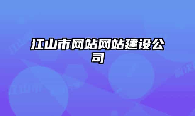 江山市网站网站建设公司