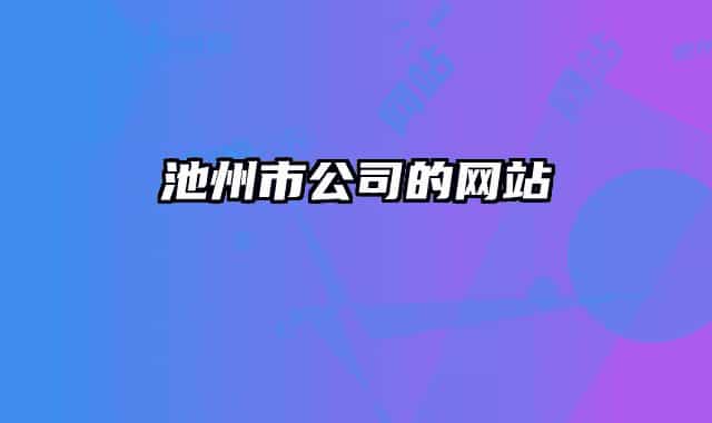 池州市公司的网站
