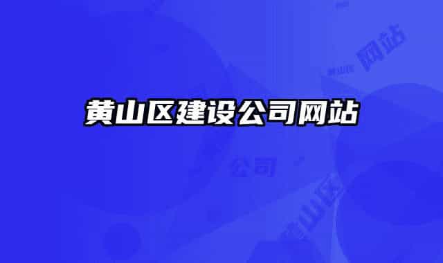 黄山区建设公司网站