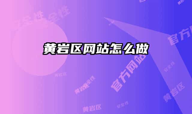 黄岩区网站怎么做